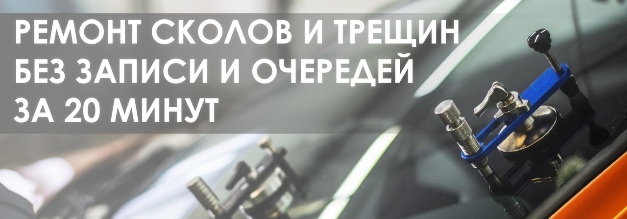 Ремонт сколов и трещин без записи и очередей за 10 минут!