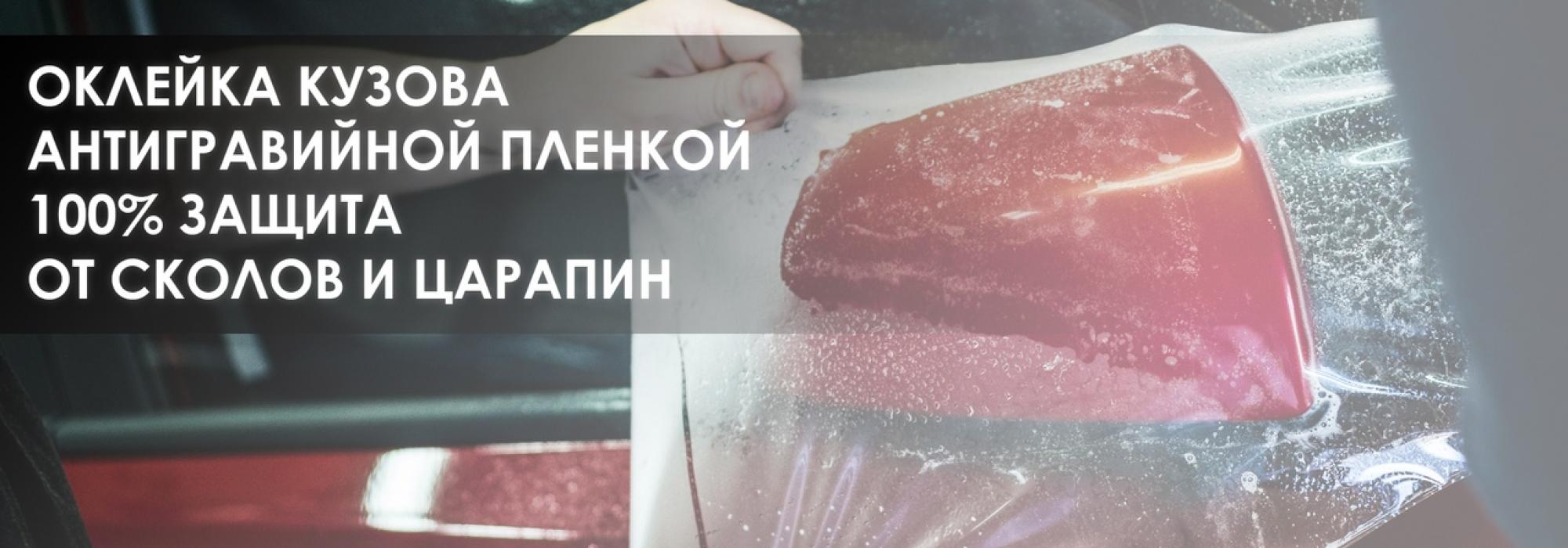 Антигравийная защита кузова 