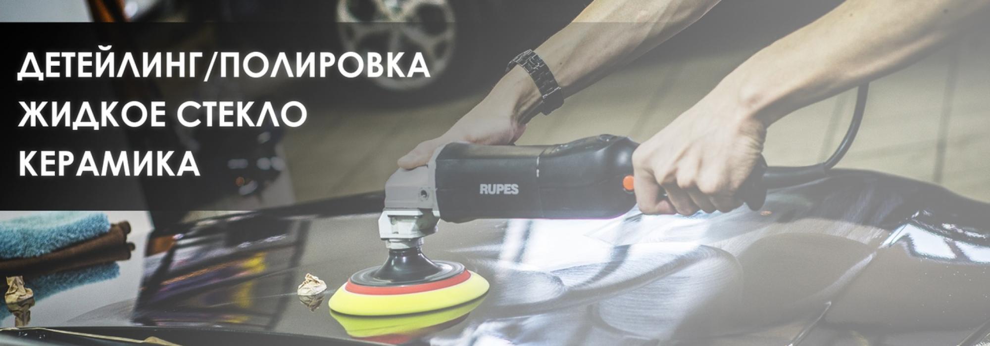 Детейлинг полировка, защитные составы