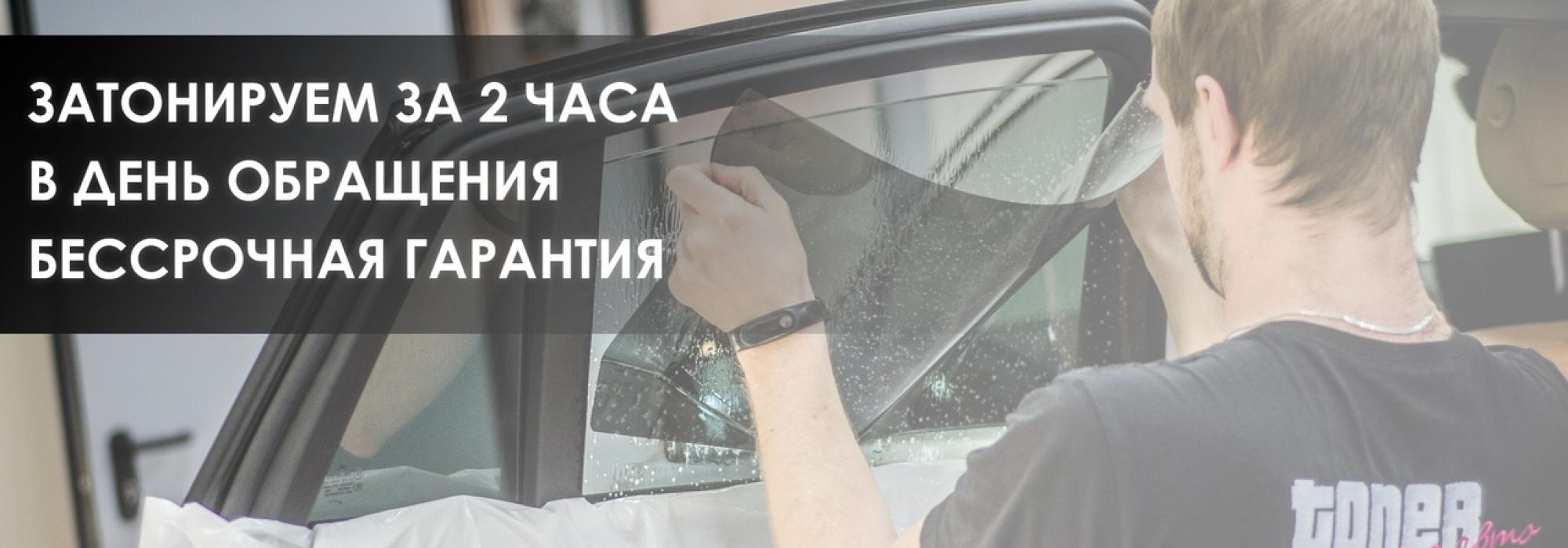 Все виды тонирования с бессрочной гарантией!