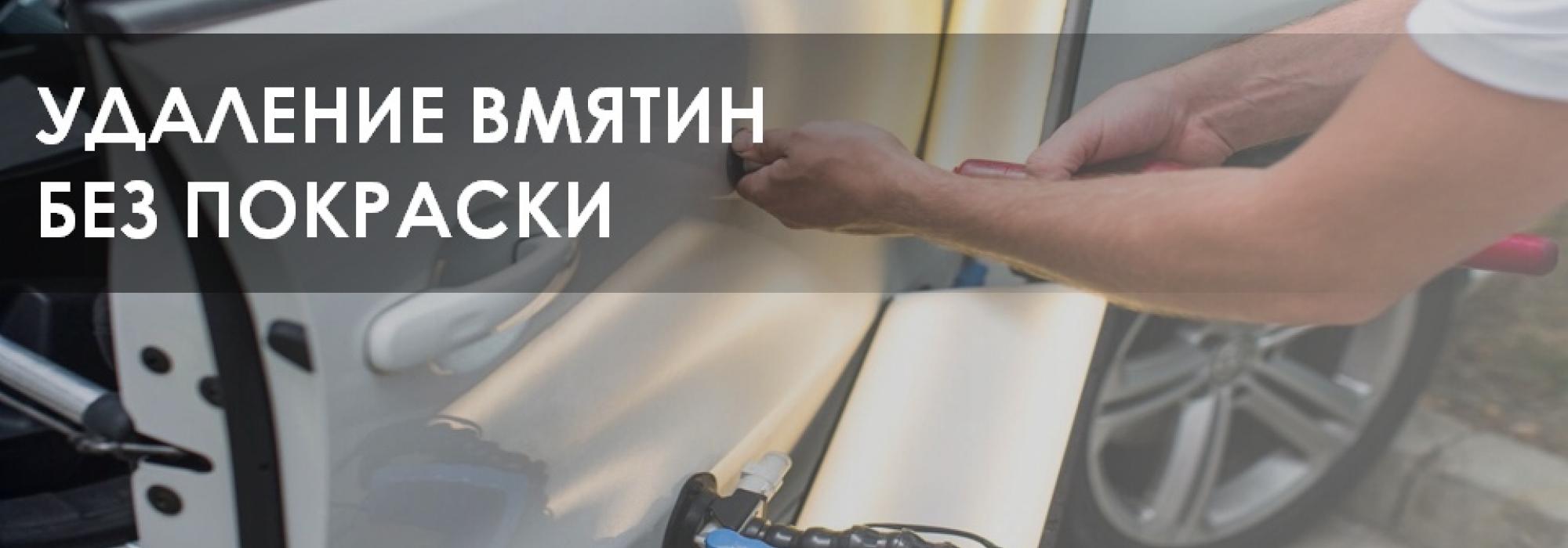 Удаление вмятин